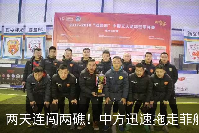 两天连闯两礁！中方迅速拖走菲船，今天起绝不许仁爱礁事件重演