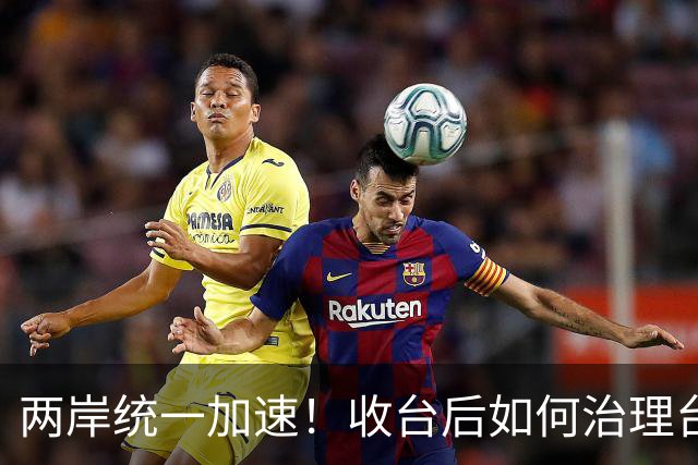 两岸统一加速！收台后如何治理台湾，港媒把大陆第一批方案摆上台