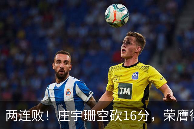 两连败！庄宇珊空砍16分，荣膺得分王，不敌卫冕冠军，队友太差
