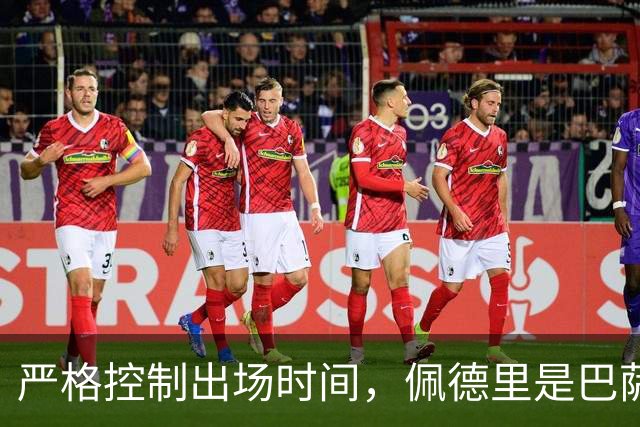 严格控制出场时间，佩德里是巴萨本赛季被换次数最多的球员