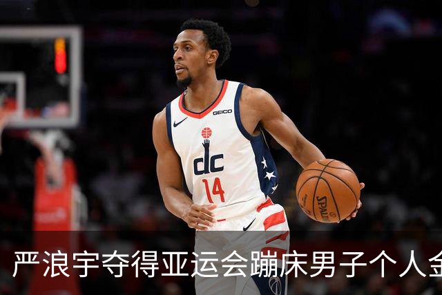 严浪宇夺得亚运会蹦床男子个人金牌