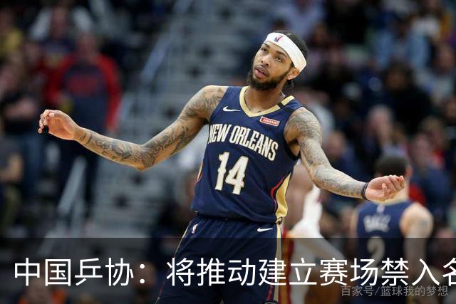 中国乒协：将推动建立赛场禁入名单制度