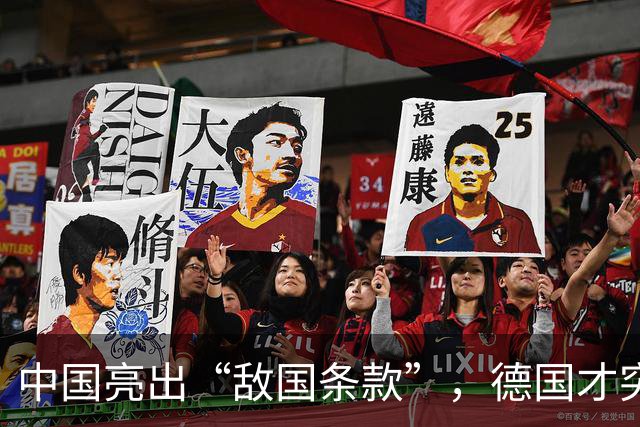 中国亮出“敌国条款”，德国才突然发现，自己和日本竟然在一条船上