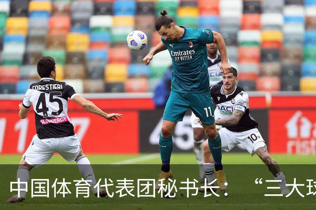 中国体育代表团秘书长：“三大球”等项目有亮点