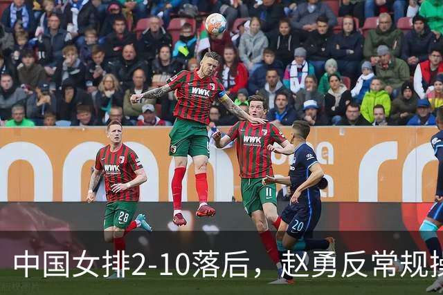 中国女排2-10落后，赵勇反常规操作，换下主力，让替补上场？