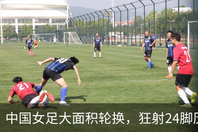 中国女足大面积轮换，狂射24脚历史首次不胜乌兹别克斯坦，王霜替补助阵球队扳平