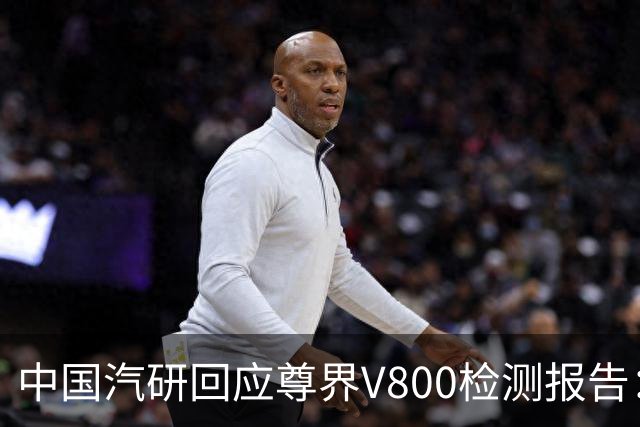 中国汽研回应尊界V800检测报告：只对企业送来样品或样车负责，对后续批量生产产品不做任何保证
