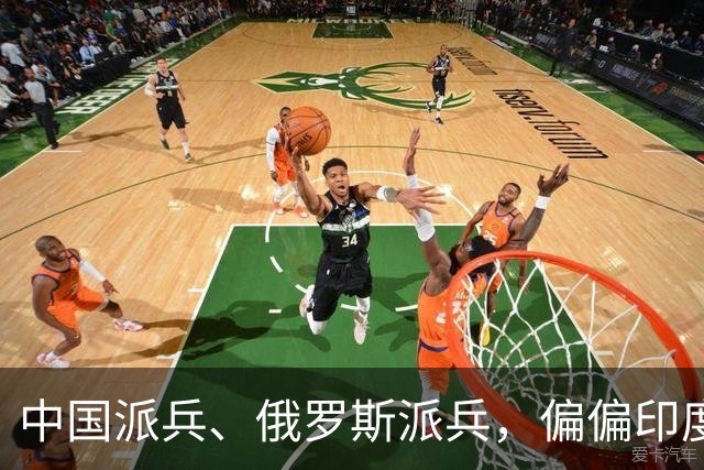 中国派兵、俄罗斯派兵，偏偏印度不肯派？