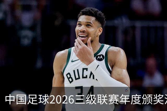 中国足球2026三级联赛年度颁奖活动计划在广州举办