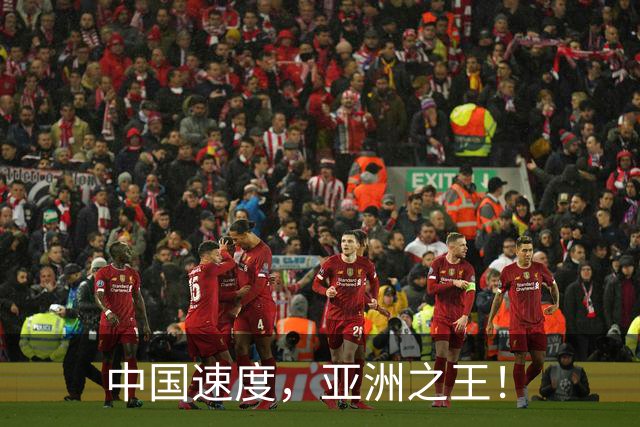 中国速度，亚洲之王！
