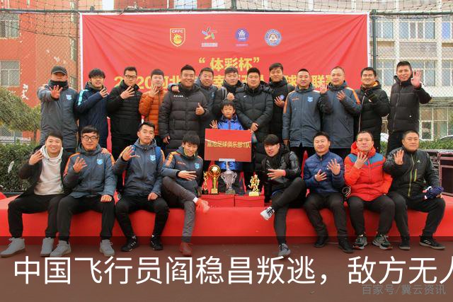 中国飞行员阎稳昌叛逃，敌方无人接应，最后撞山，结局悲惨，机毁人亡