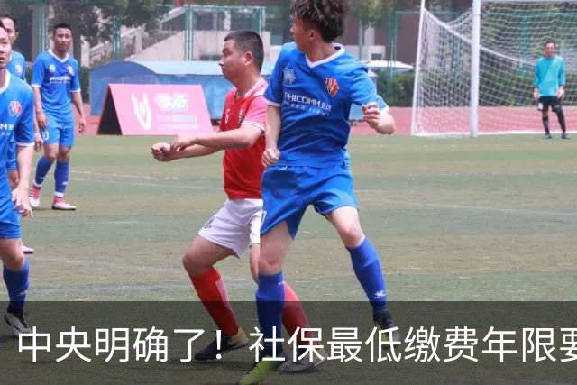 中央明确了！社保最低缴费年限要提高，70、80后得早做准备