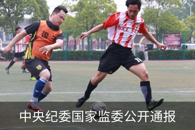 中央纪委国家监委公开通报