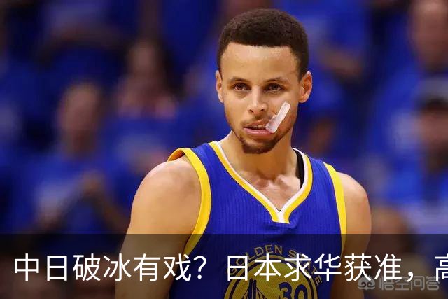 中日破冰有戏？日本求华获准，高市早苗如释重负，但有一条附加件