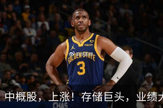 中概股，上涨！存储巨头，业绩大增