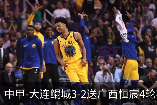中甲-大连鲲城3-2送广西恒宸4轮不胜 穆谢奎双响龙廷威传射