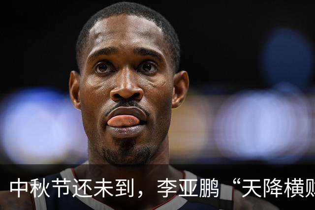 中秋节还未到，李亚鹏“天降横财”，前妻和4岁女儿近况也曝光
