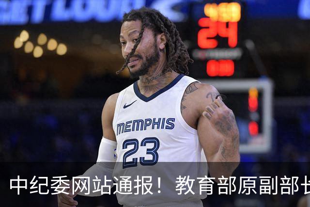 中纪委网站通报！教育部原副部长，被查