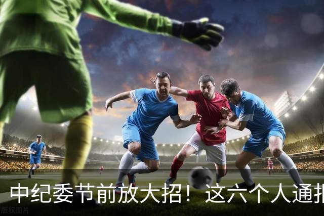 中纪委节前放大招！这六个人通报被拿下，看看他们都干了啥？