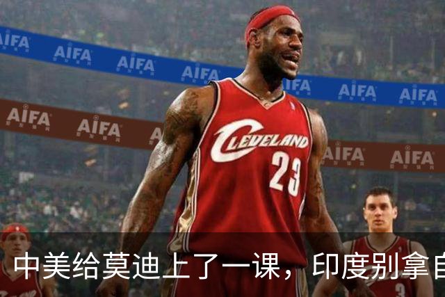 中美给莫迪上了一课，印度别拿自己当回事，没资格和东大平起平坐