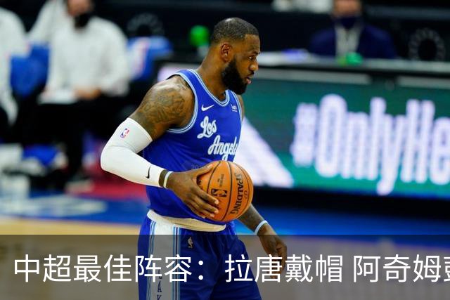 中超最佳阵容：拉唐戴帽 阿奇姆彭大四喜延续冠军梦