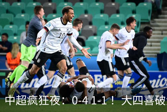 中超疯狂夜：0-4 1-1 ！大四喜破金身，11轮不胜提前保级，生死战平