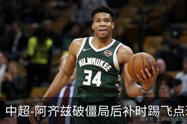 中超-阿齐兹破僵局后补时踢飞点球 西海岸主场1-1玉昆