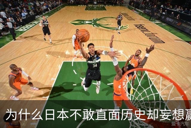 为什么日本不敢直面历史却妄想赢得信任