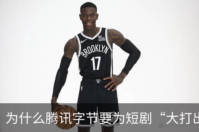 为什么腾讯字节要为短剧“大打出手”？