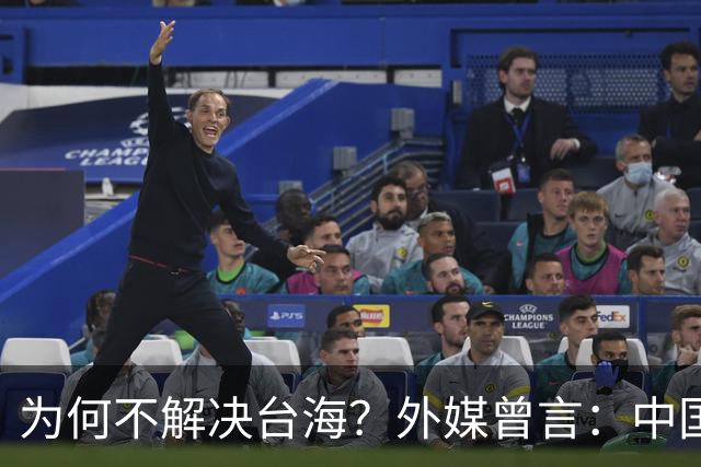 为何不解决台海？外媒曾言：中国或在等，等3项问题解决后再动手