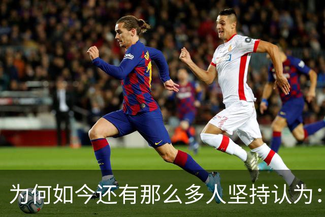 为何如今还有那么多人坚持认为：中国的改革开放仅有少数人得利？