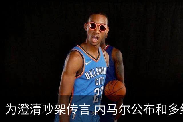 为澄清吵架传言 内马尔公布和多纳鲁马的聊天记录