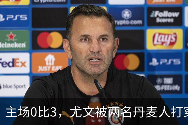主场0比3，尤文被两名丹麦人打穿，拉齐奥追平榜首