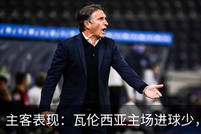 主客表现：瓦伦西亚主场进球少，比利亚雷亚尔客场起伏