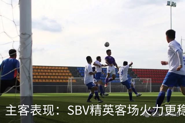 主客表现：SBV精英客场火力更稳