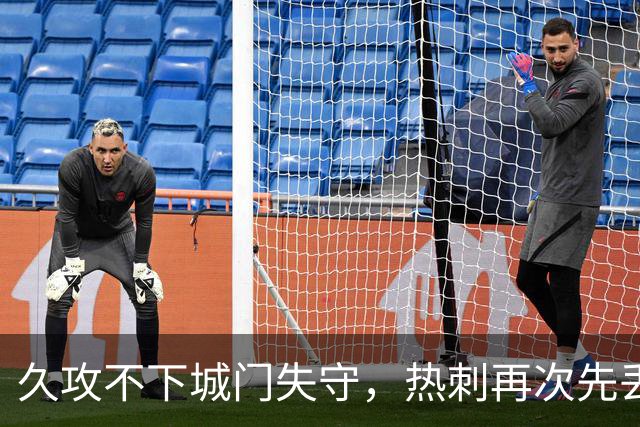 久攻不下城门失守，热刺再次先丢球，本赛季英超仍未取得领先