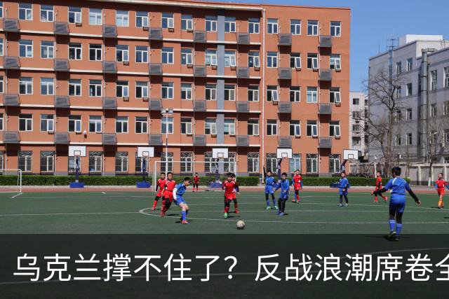 乌克兰撑不住了？反战浪潮席卷全国，泽连斯基警告，低头就是亡国