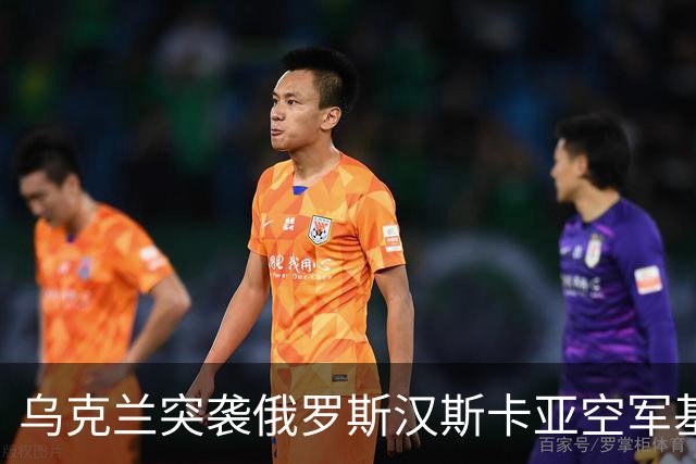 乌克兰突袭俄罗斯汉斯卡亚空军基地！驻有俄军6款战机