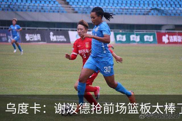 乌度卡：谢泼德抢前场篮板太棒了，我很喜欢
