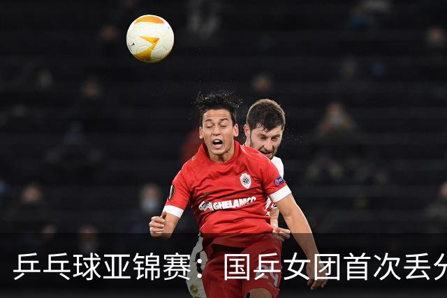 乒乓球亚锦赛：国乒女团首次丢分！陈熠决赛0-3惨败，日本队领先