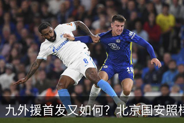 九外援首发又如何？北京国安照样客场赢你！中超球队亚冠精英联赛继续保持不败