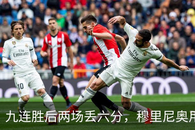 九连胜后两场丢六分，穆里尼奥用一场2比1给巴萨上了一课