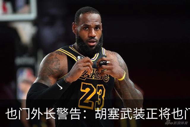 也门外长警告：胡塞武装正将也门变成威胁地区和世界的平台