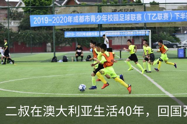 二叔在澳大利亚生活40年，回国张口就想100万人民币在北京买房