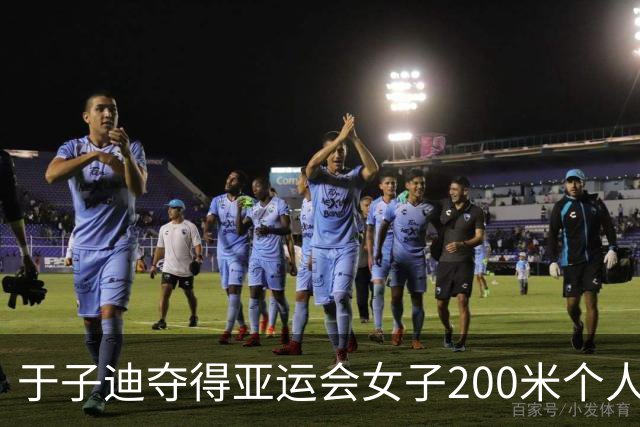 于子迪夺得亚运会女子200米个人混合泳金牌
