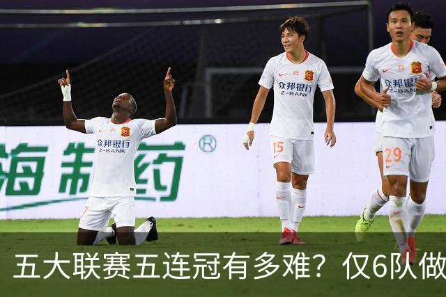 五大联赛五连冠有多难？仅6队做到，法甲两队上榜，拜仁11连冠难超越