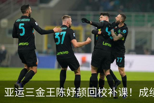 亚运三金王陈妤颉回校补课！成绩中上游，竟放弃保送拼高考！