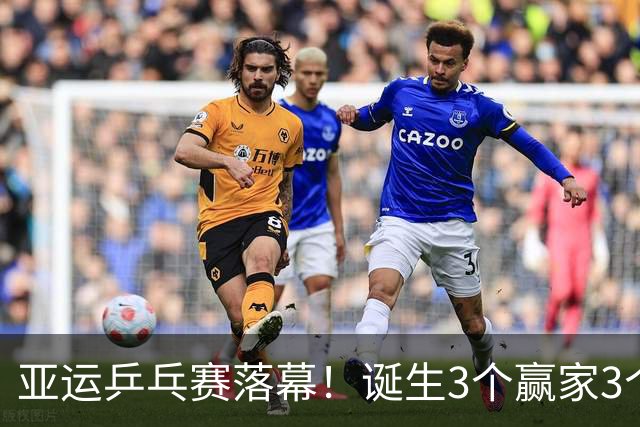 亚运乒乓赛落幕！诞生3个赢家3个输家！孙颖莎、王楚钦位列其中