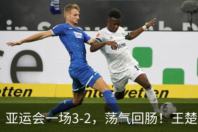 亚运会一场3-2，荡气回肠！王楚钦苦战5局，打败中国台北林昀儒