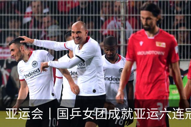 亚运会丨国乒女团成就亚运六连冠